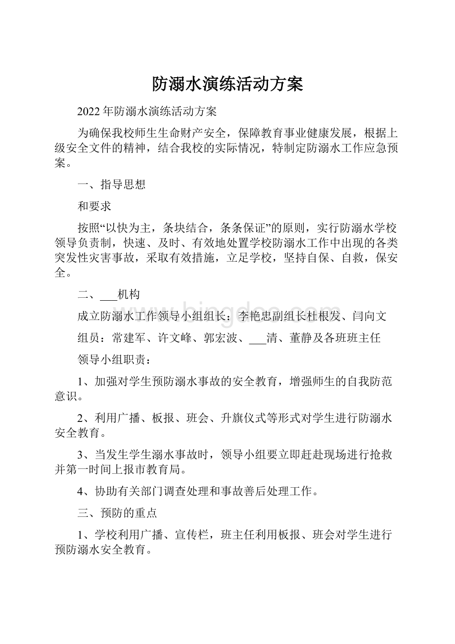 防溺水演练活动方案.docx