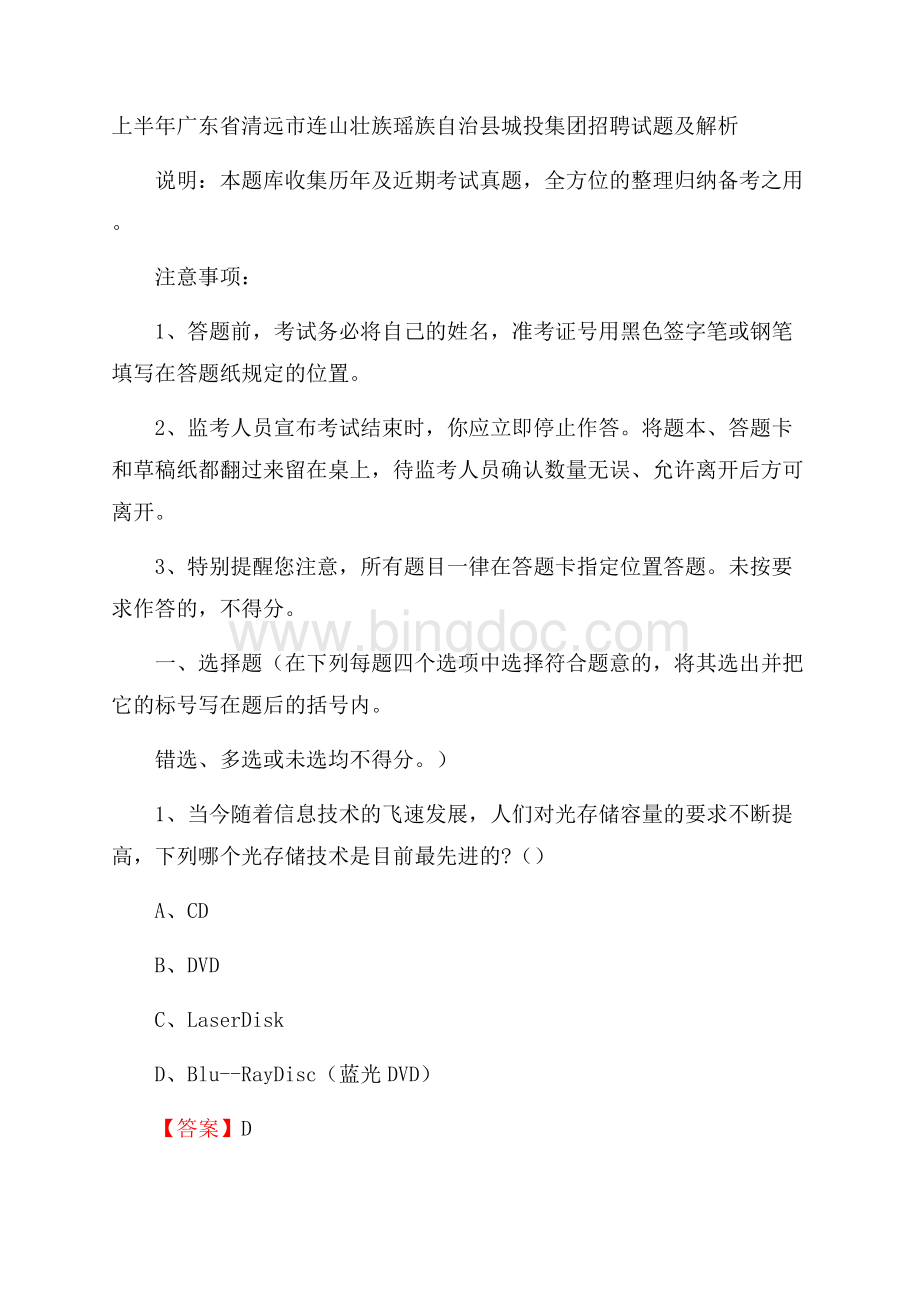 上半年广东省清远市连山壮族瑶族自治县城投集团招聘试题及解析.docx