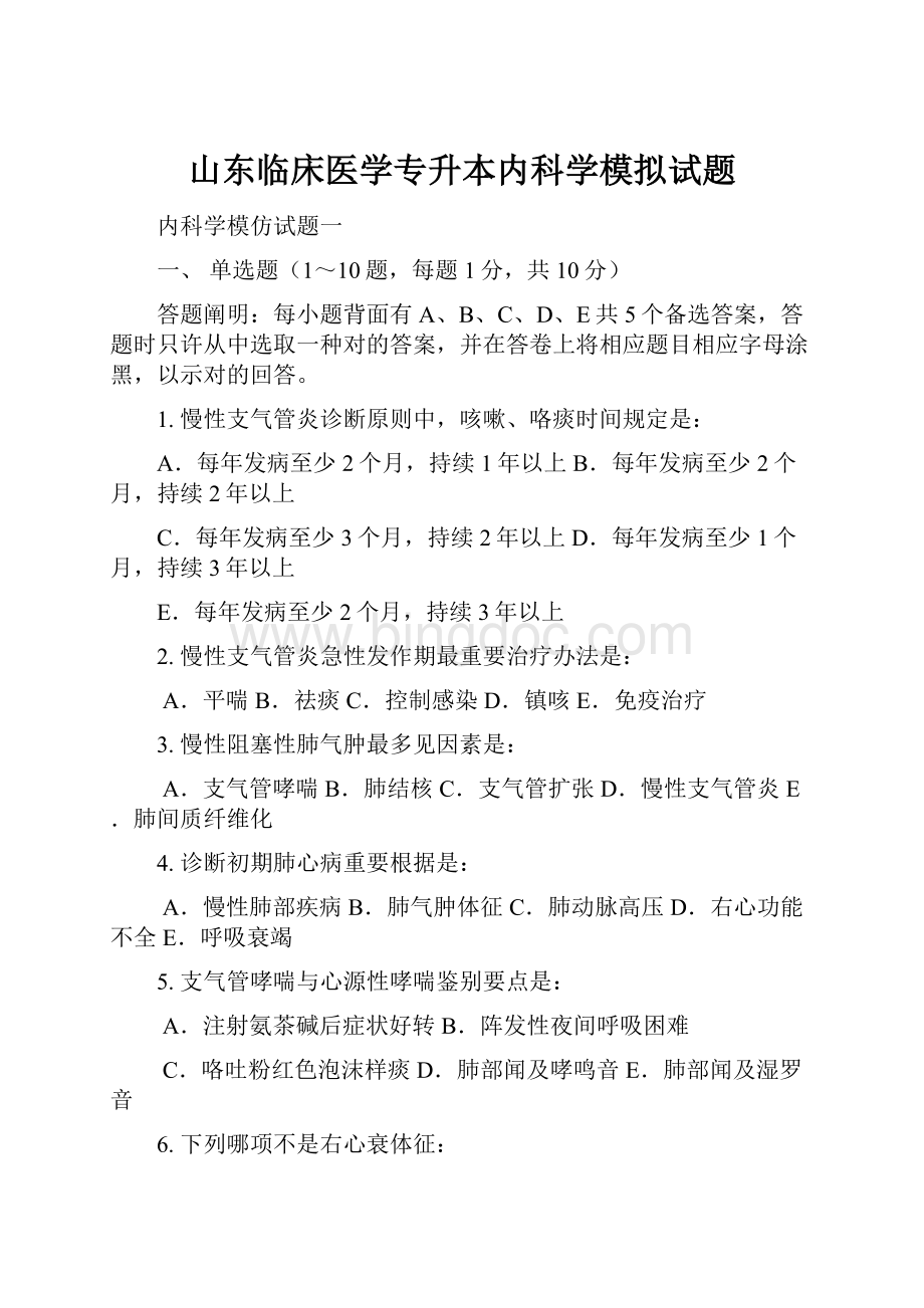 山东临床医学专升本内科学模拟试题文档格式.docx