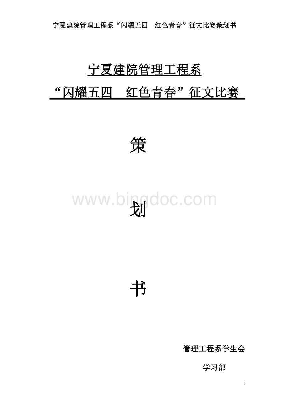 五四青年节征文策划书.doc_第1页