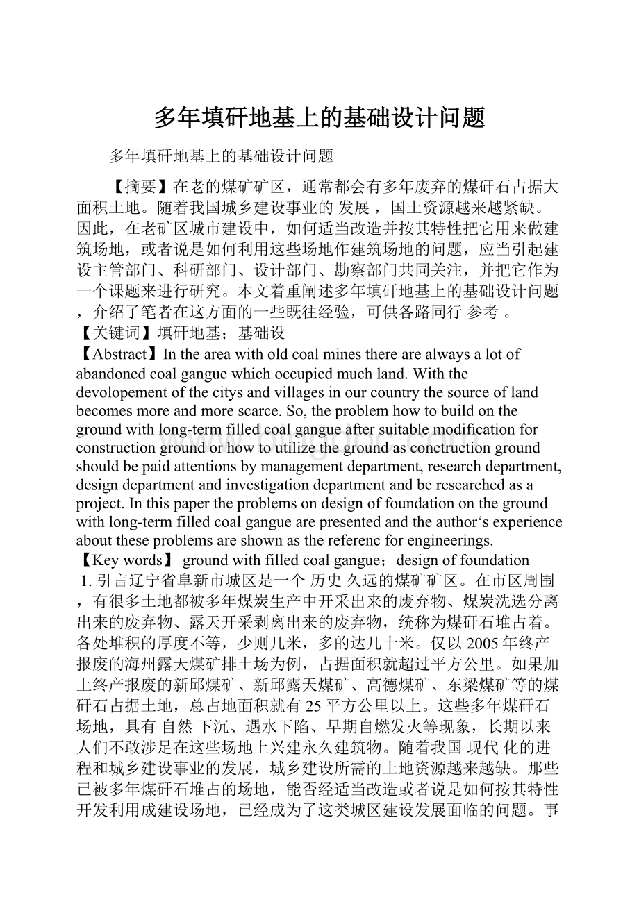 多年填矸地基上的基础设计问题Word文档格式.docx_第1页