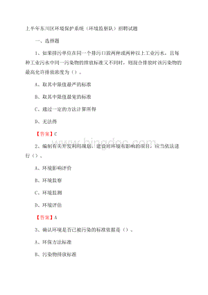 上半年东川区环境保护系统(环境监察队)招聘试题Word文档格式.docx