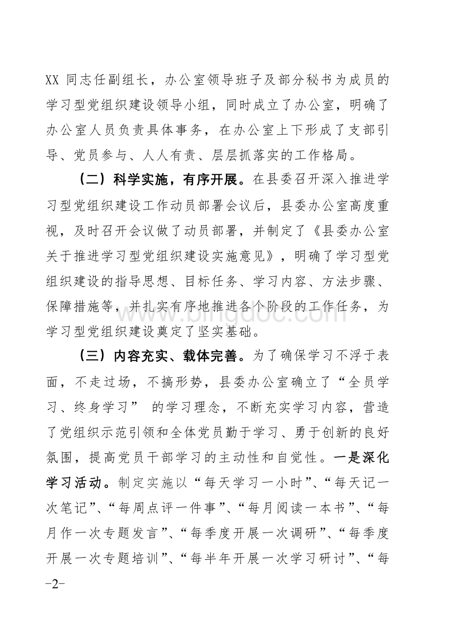 xx县委办学习型党组织建设工作情况报告.doc_第2页