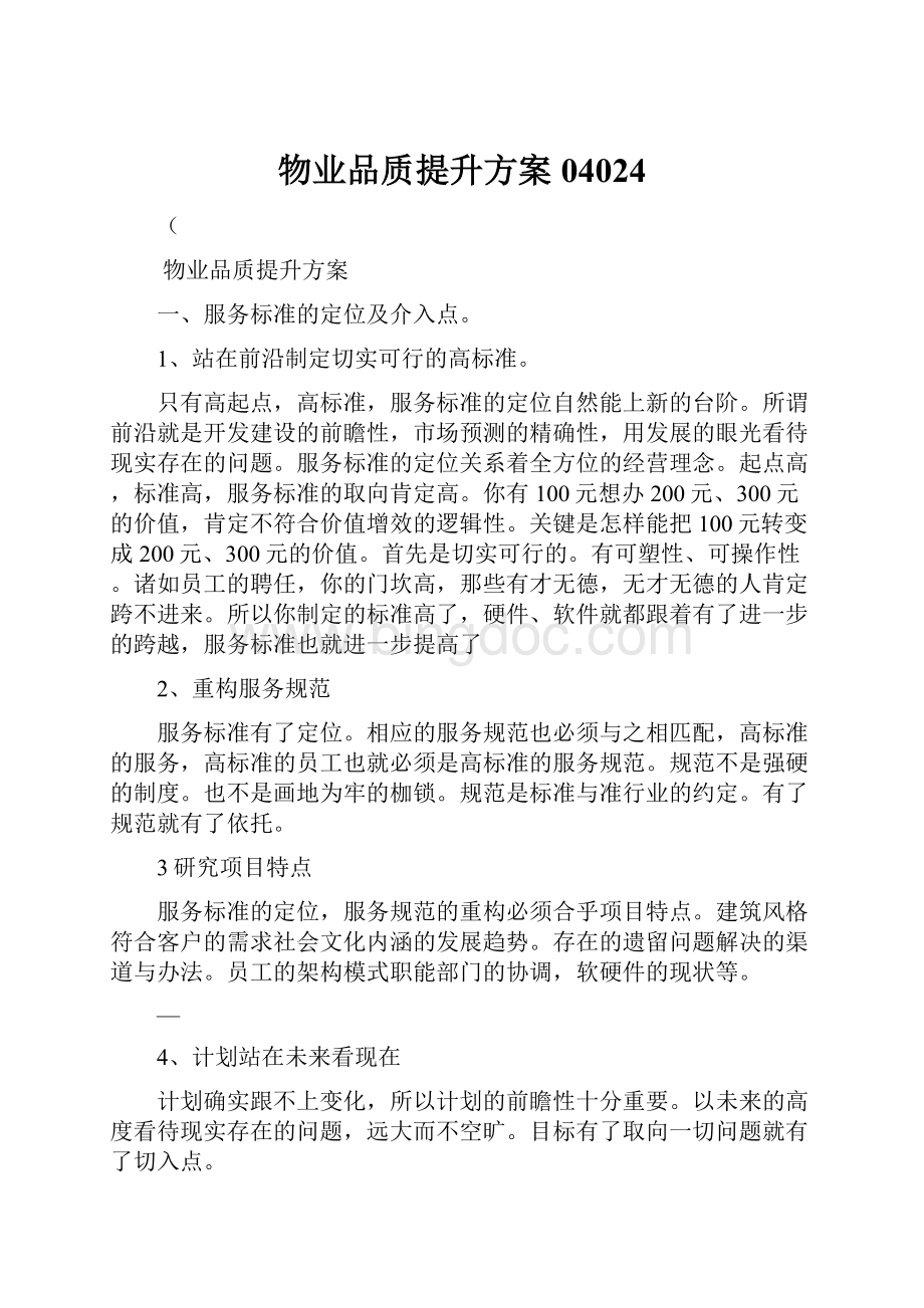 物业品质提升方案04024Word文档下载推荐.docx