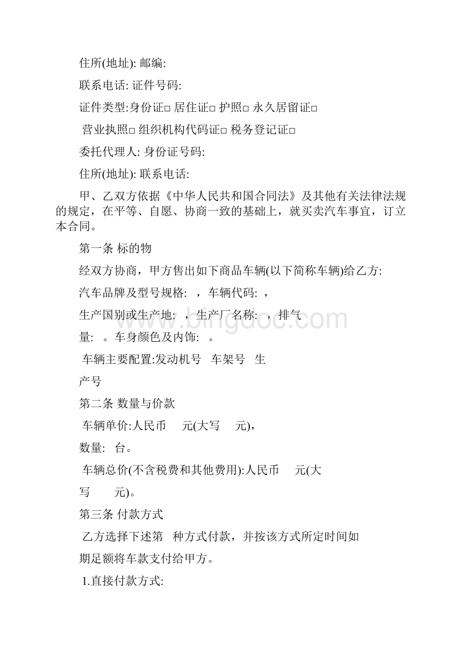 汽车买卖合同示范文本.docx_第2页