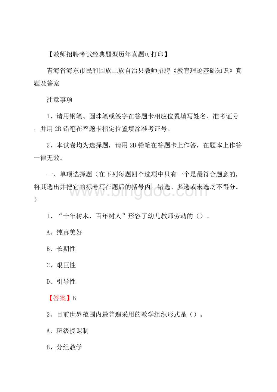 青海省海东市民和回族土族自治县教师招聘《教育理论基础知识》 真题及答案文档格式.docx_第1页