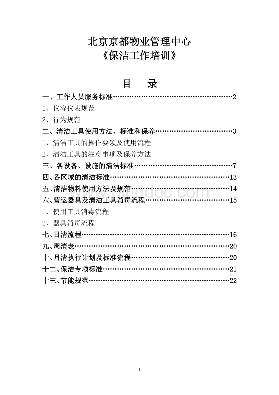 保洁工作标准和考核办法(物业公司专用).doc_第1页