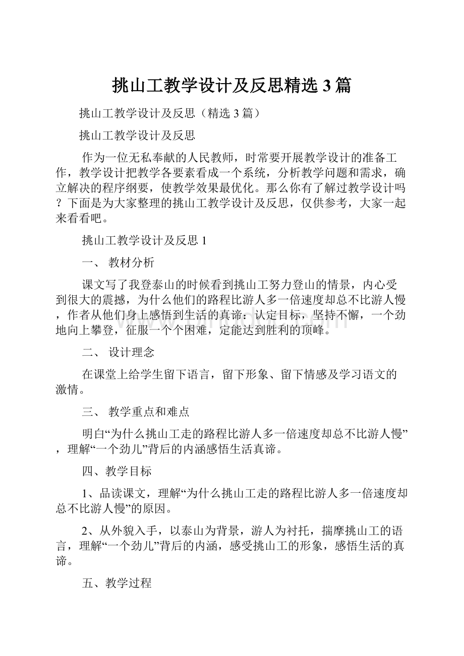 挑山工教学设计及反思精选3篇.docx