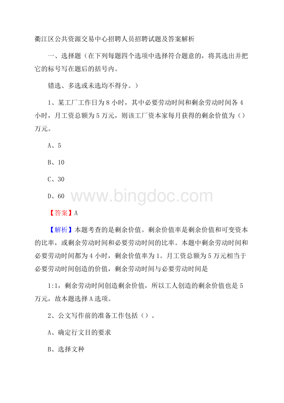 衢江区公共资源交易中心招聘人员招聘试题及答案解析.docx_第1页