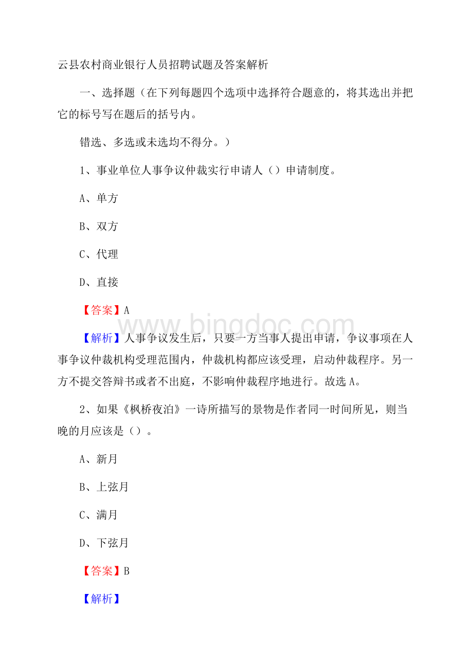 云县农村商业银行人员招聘试题及答案解析.docx_第1页