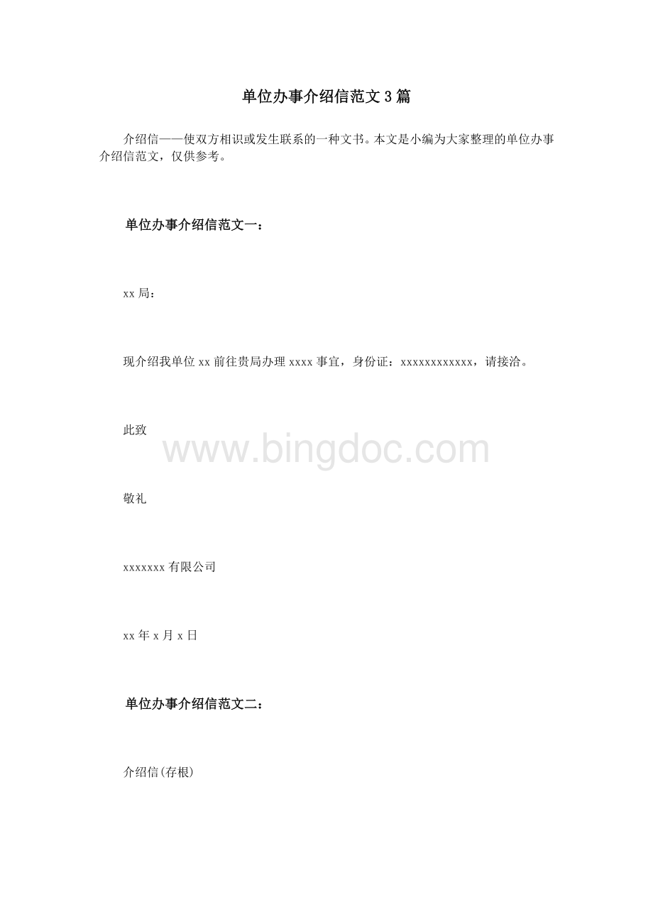 单位办事介绍信范文3篇Word格式文档下载.doc_第1页