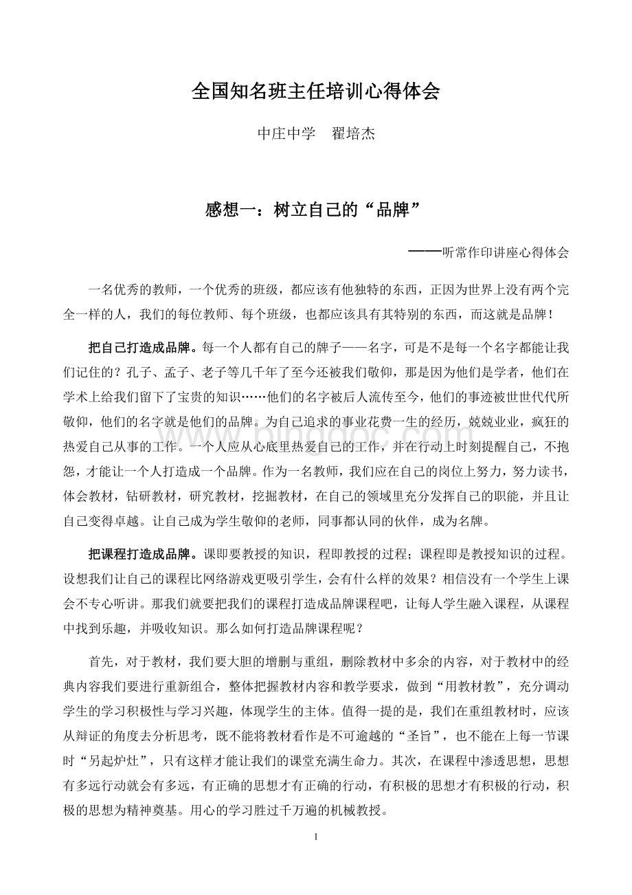 全国知名班主任培训心得体会Word格式文档下载.doc