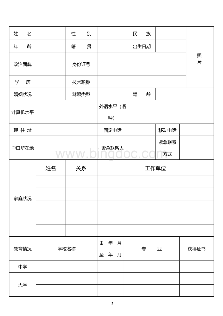 员工入职登记表Word文档格式.doc_第2页