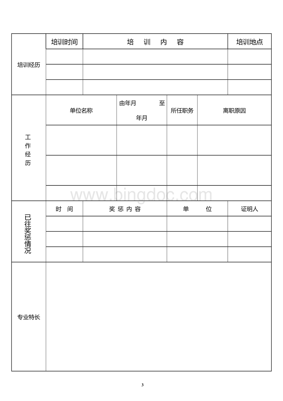 员工入职登记表Word文档格式.doc_第3页