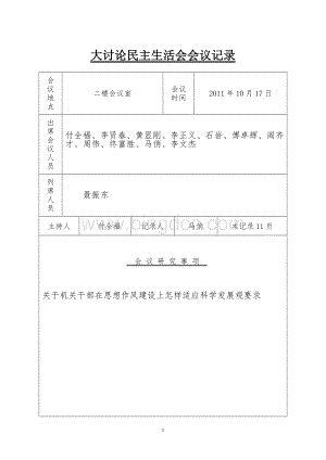 民主生活会会议记录新Word文件下载.doc