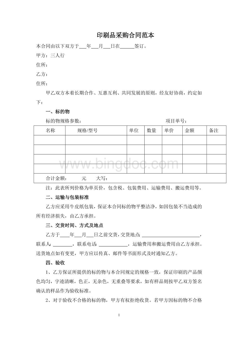 印刷品采购合同范本Word文档下载推荐.docx