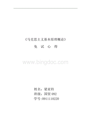 马克思原理免试心得Word文档格式.doc