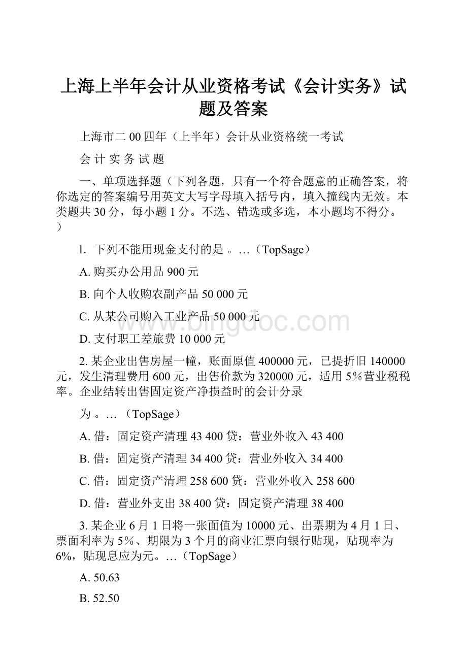 上海上半年会计从业资格考试《会计实务》试题及答案Word文档格式.docx_第1页