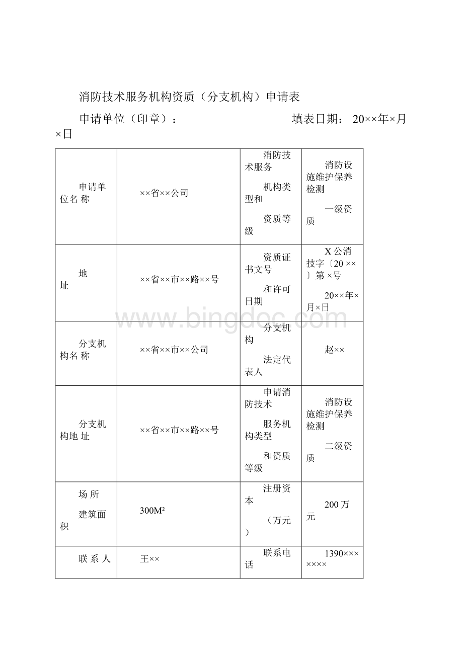 消防技术服务监督管理法律文书.docx_第3页