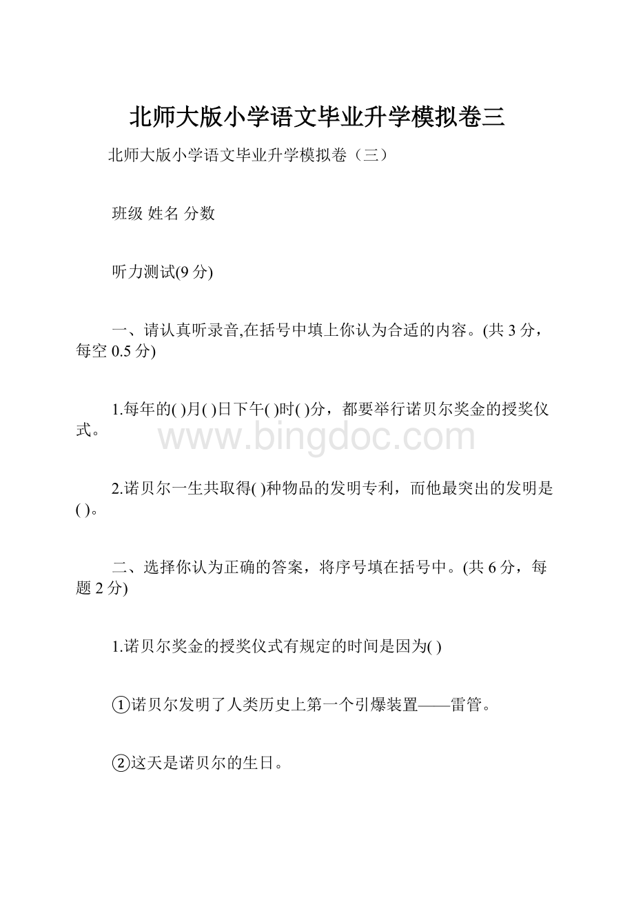 北师大版小学语文毕业升学模拟卷三.docx