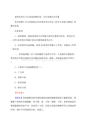 贵州省铜仁市玉屏侗族自治县事业单位考试《医学专业能力测验》真题及答案Word文档下载推荐.docx