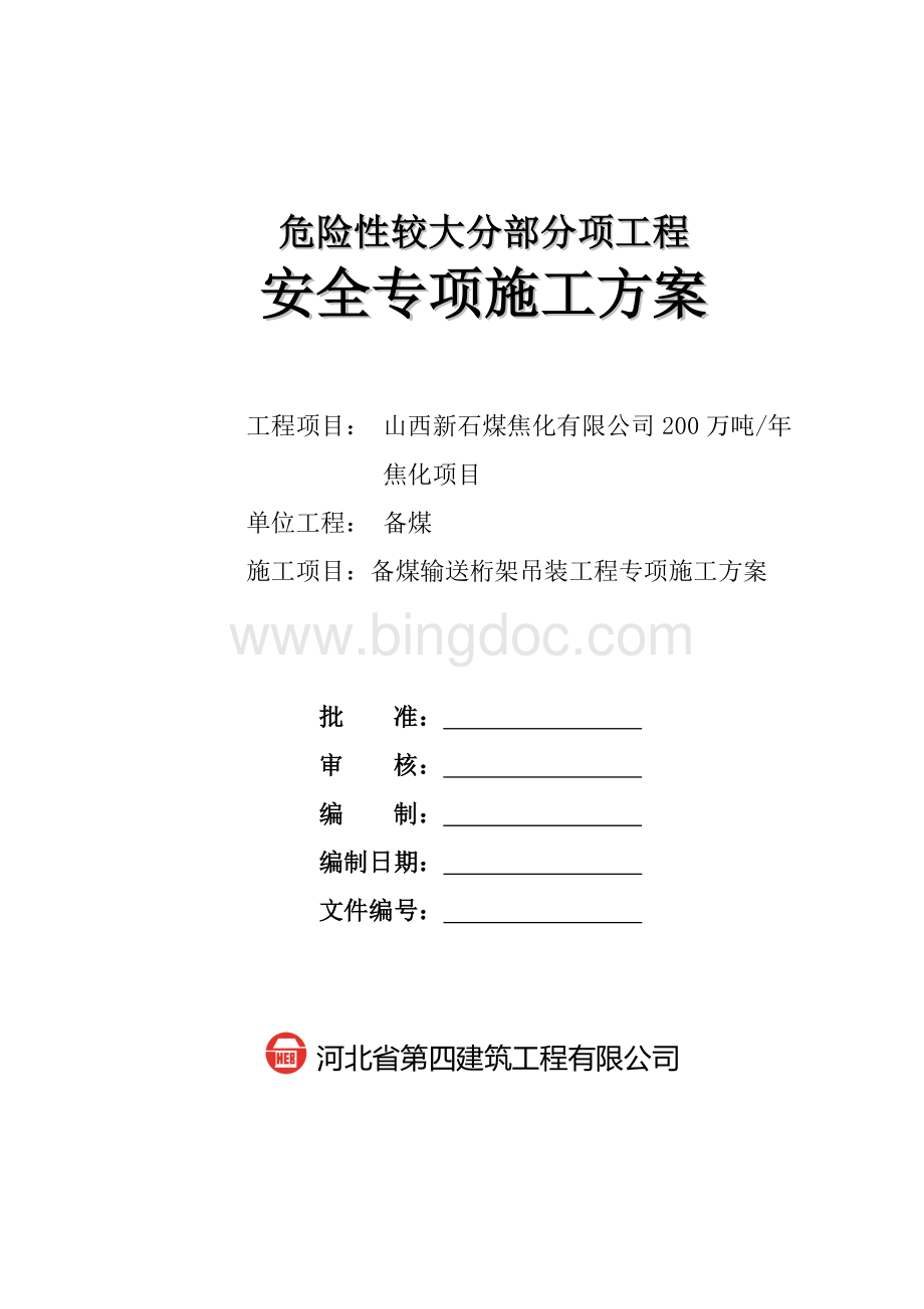 钢桁架吊装安全专项施工方案.doc