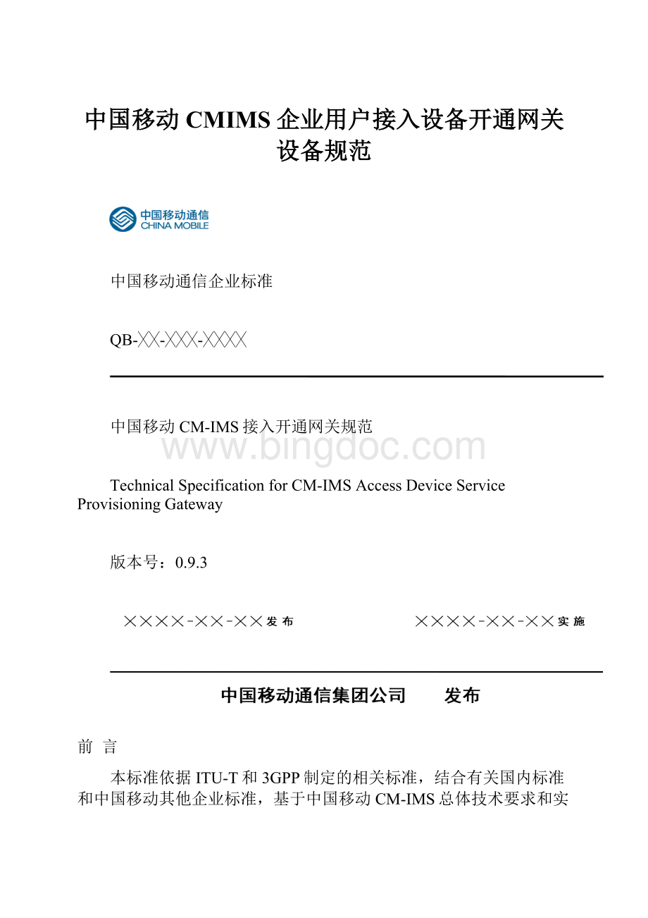 中国移动CMIMS企业用户接入设备开通网关设备规范.docx_第1页