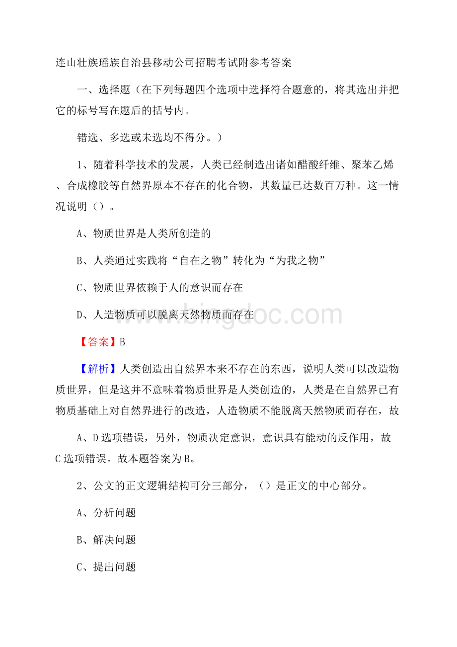 连山壮族瑶族自治县移动公司招聘考试附参考答案.docx