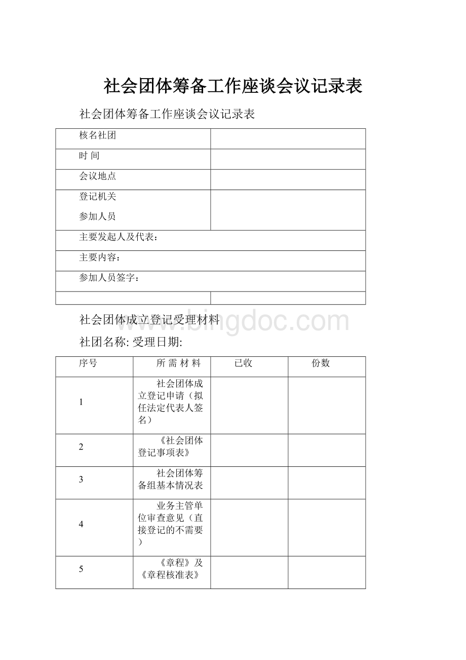 社会团体筹备工作座谈会议记录表Word格式.docx_第1页