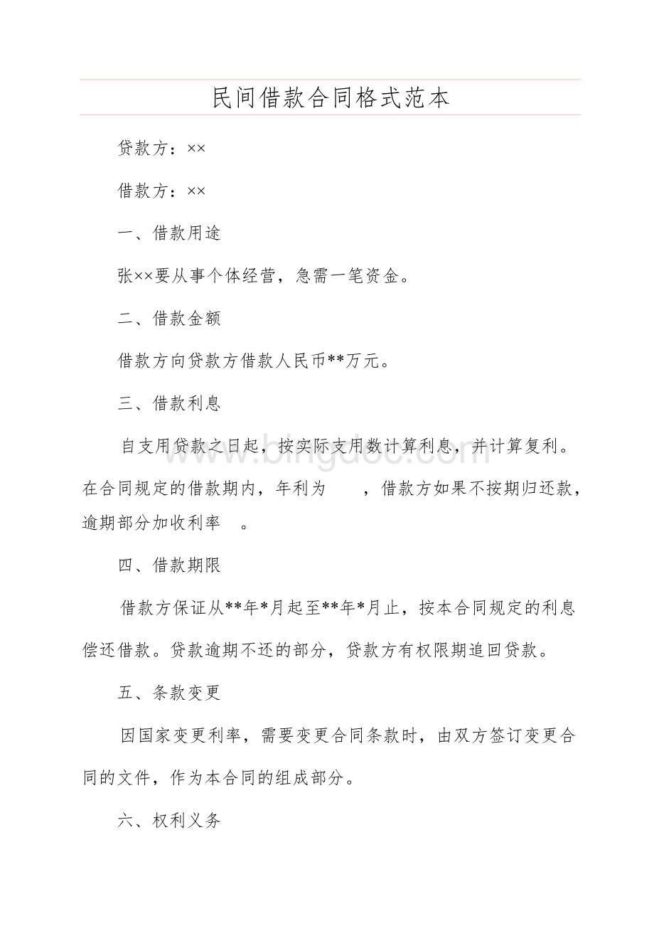 民间借款合同格式范本文档格式.doc_第1页