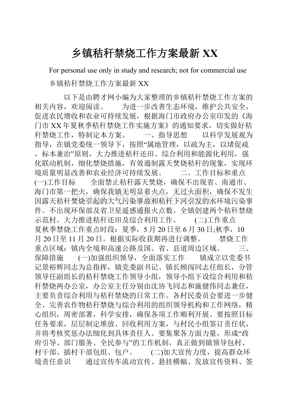 乡镇秸秆禁烧工作方案最新XX文档格式.docx