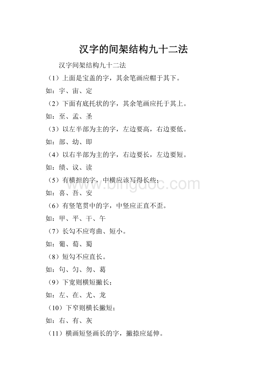 汉字的间架结构九十二法Word格式.docx_第1页