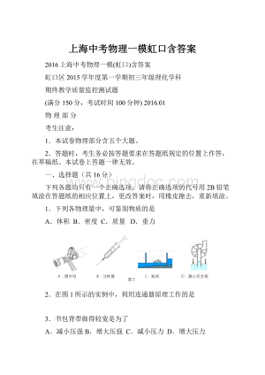 上海中考物理一模虹口含答案Word下载.docx