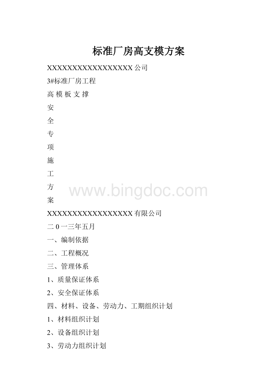 标准厂房高支模方案Word格式.docx_第1页