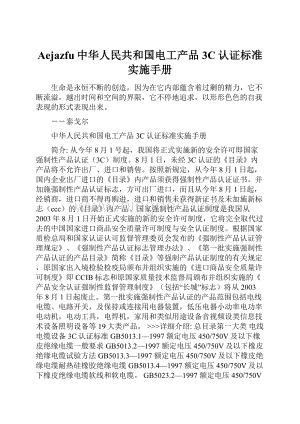 Aejazfu中华人民共和国电工产品3C认证标准实施手册.docx