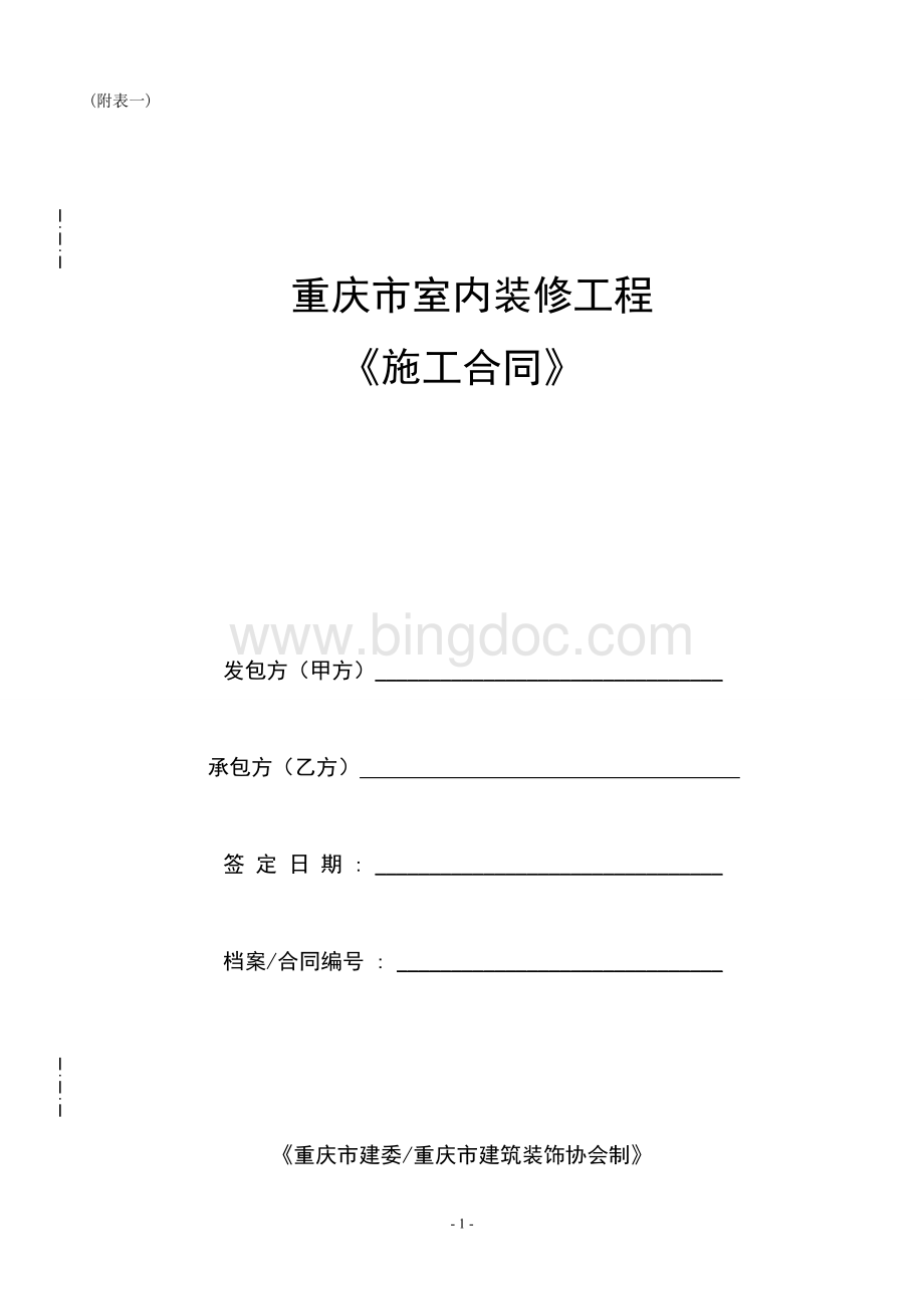 重庆市室内装修工程施工合同范本Word文档格式.doc_第1页