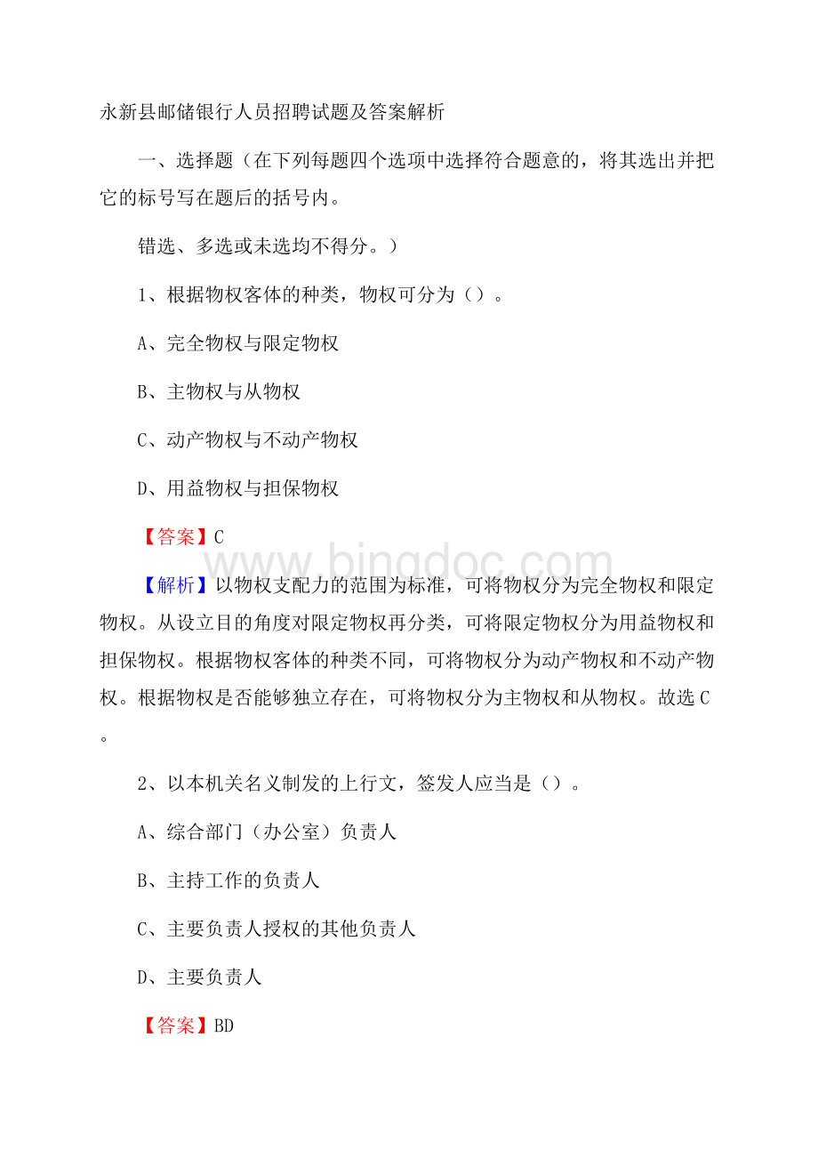 永新县邮储银行人员招聘试题及答案解析文档格式.docx_第1页