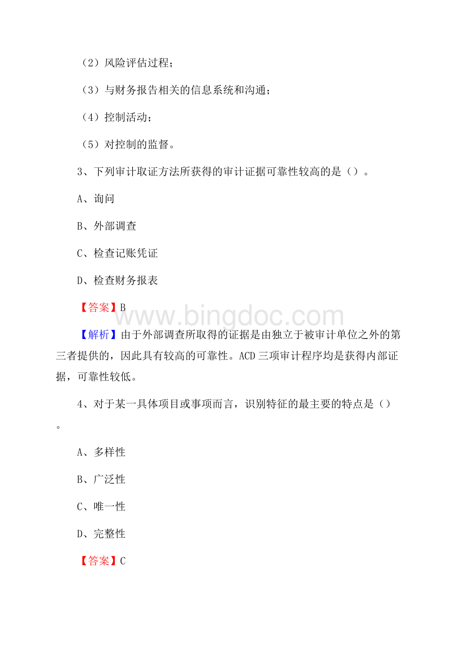 上半年南雄市审计局招聘考试《审计基础知识》试题及答案Word格式文档下载.docx_第2页