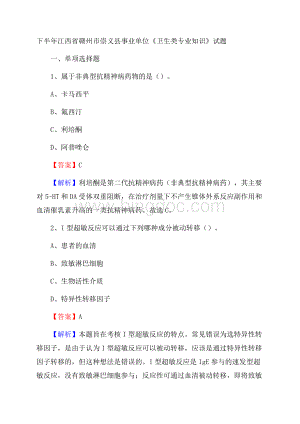 下半年江西省赣州市崇义县事业单位《卫生类专业知识》试题.docx