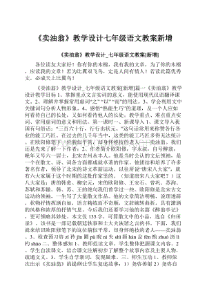 《卖油翁》教学设计七年级语文教案新增Word文档格式.docx