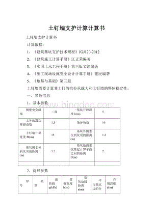 土钉墙支护计算计算书.docx