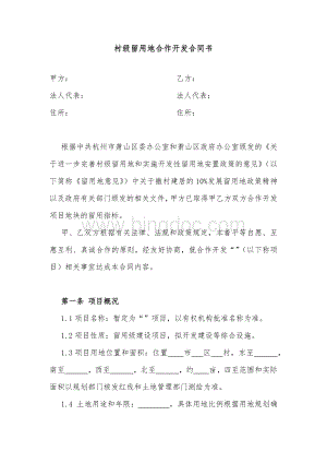 村级留用地合作开发合同书文档格式.docx