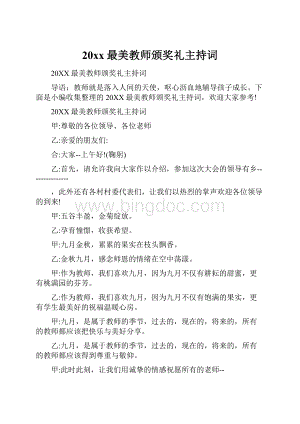 20xx最美教师颁奖礼主持词Word下载.docx