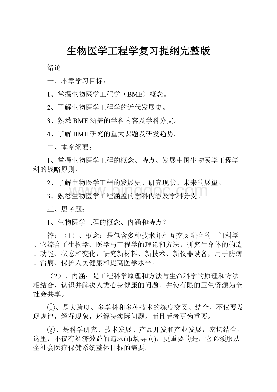 生物医学工程学复习提纲完整版.docx