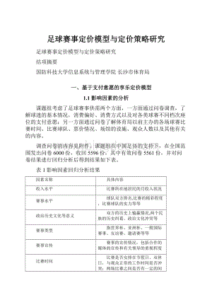 足球赛事定价模型与定价策略研究Word下载.docx