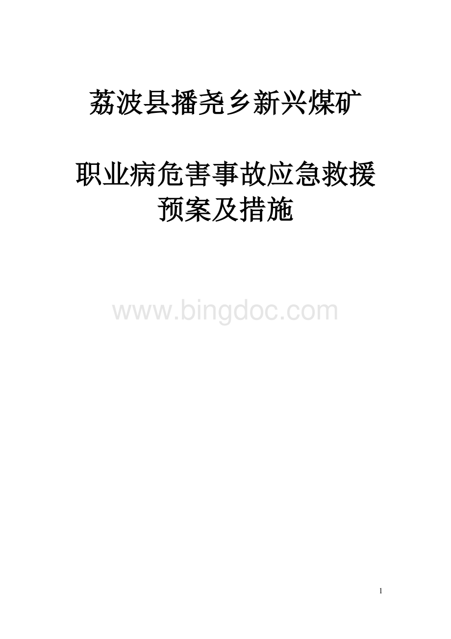 职业病危害事故应急救援预案及措施.docx_第1页