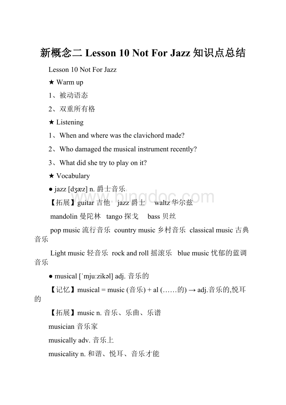 新概念二 Lesson 10 Not For Jazz 知识点总结Word下载.docx