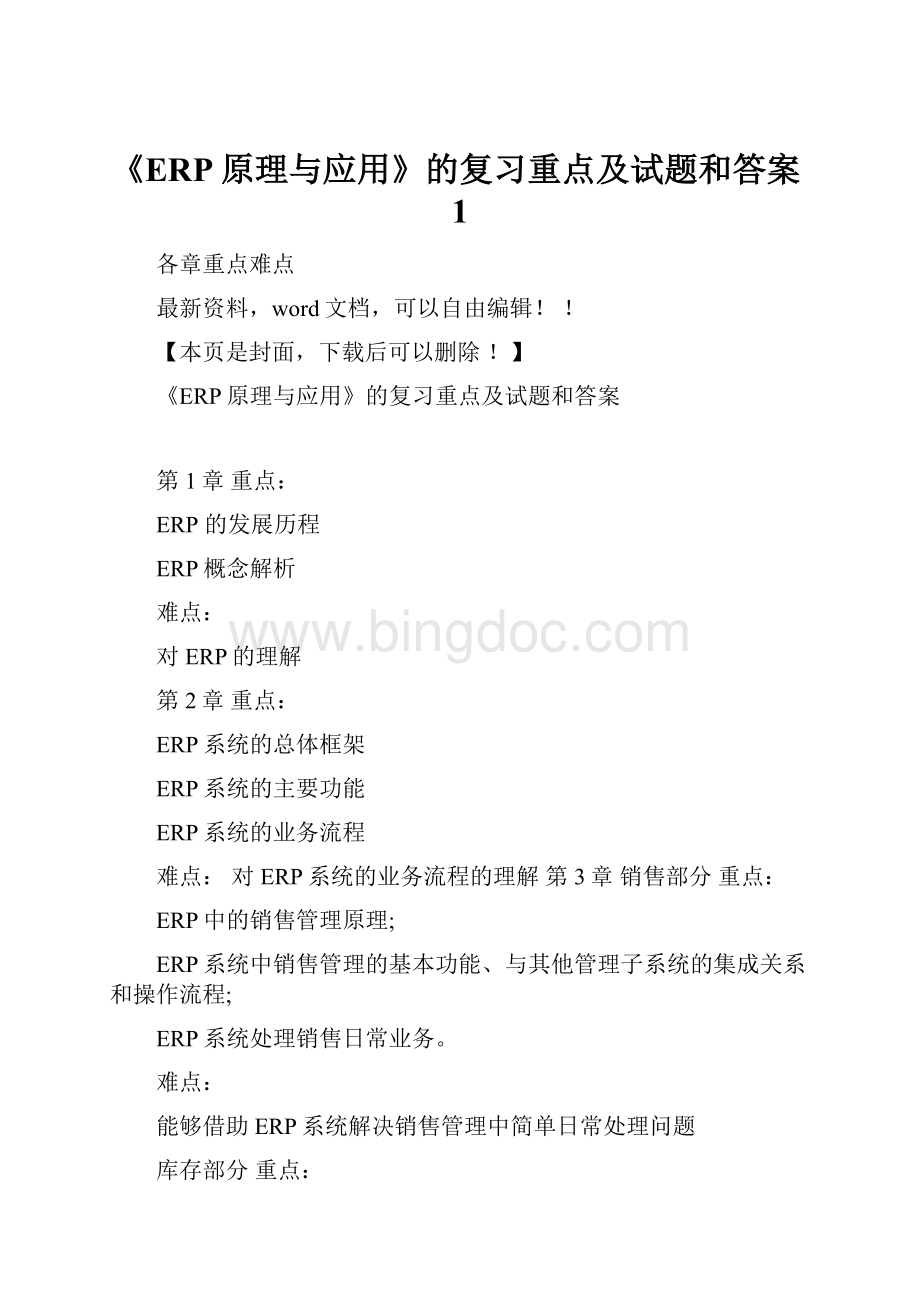 《ERP原理与应用》的复习重点及试题和答案1.docx_第1页