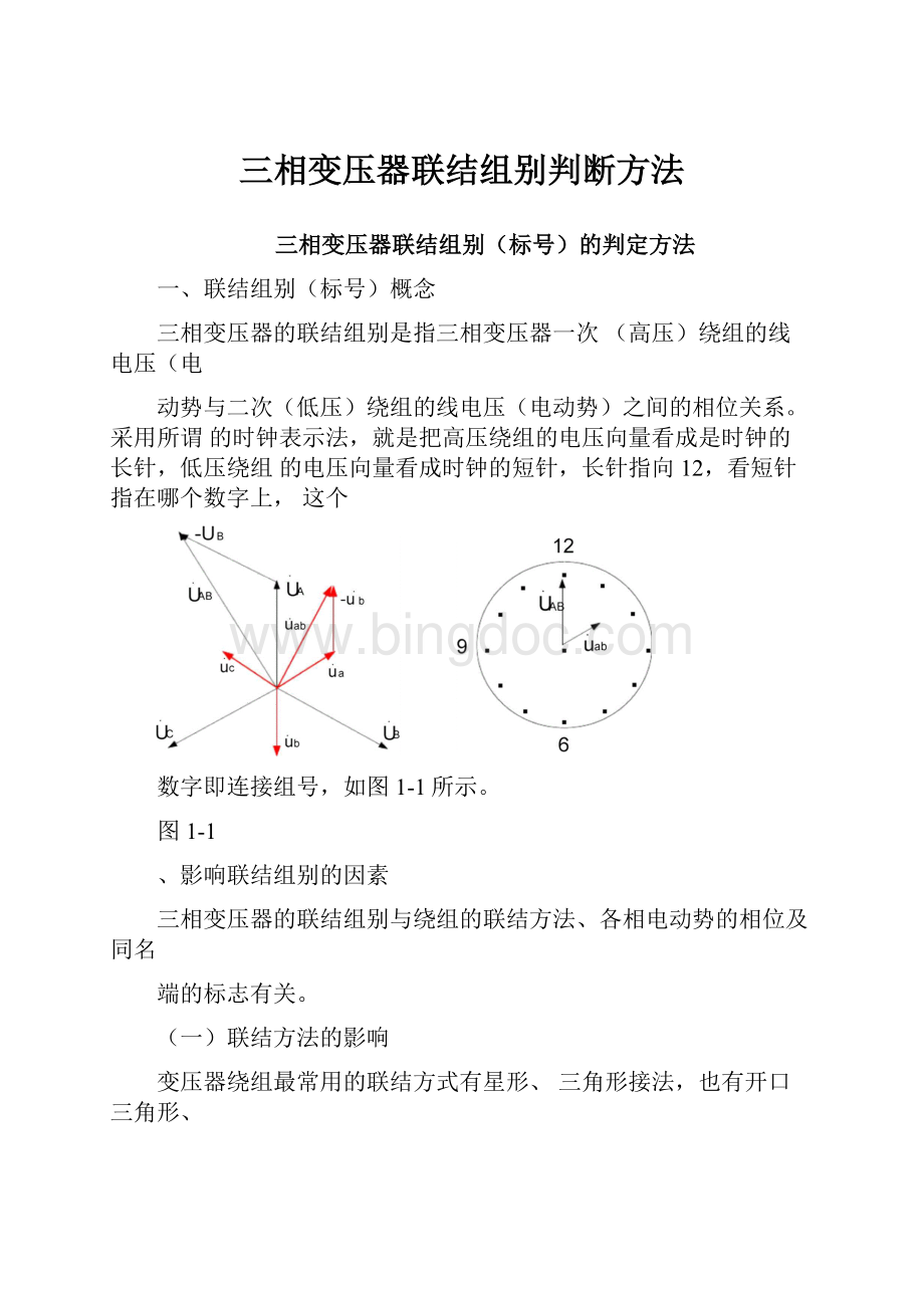 三相变压器联结组别判断方法Word下载.docx_第1页