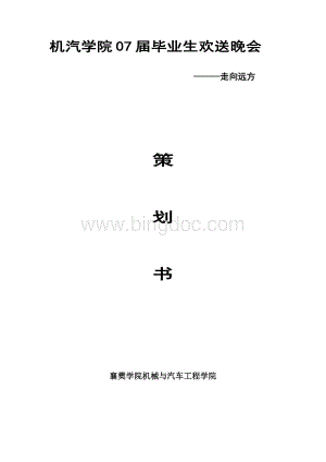 毕业生欢送晚会策划总案(1)Word下载.doc